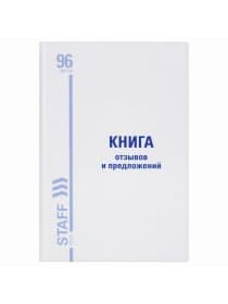 Книга Отзывов и предложений, 96 л., глянцевая, блок офсет, нумерация, А5 (150х205 мм), STAFF, 130233
