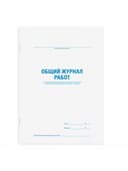 Журнал работ общий, 48 л., картон, блок офсет, А4 200х292 мм, STAFF, 130262