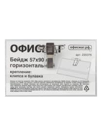 Бейдж горизонтальный (57х90 мм), с клипсой и булавкой, жесткий, ОФИСМАГ, 235376