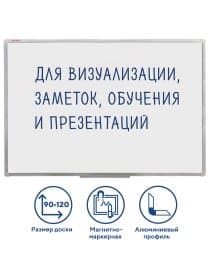 Доска магнитно-маркерная 90х120 см, алюминиевая рамка, ГАРАНТИЯ 10 ЛЕТ, РОССИЯ, BRAUBERG Стандарт, 235522