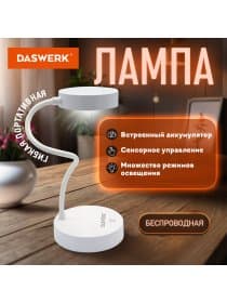Настольная лампа / светильник портативная, LED, 3 Вт, белый, DASWERK (ДАСВЕРК), 237990