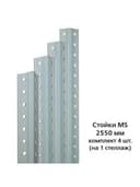 Стойки MS (2550 мм), КОМПЛЕКТ 4 шт. для металлического стеллажа, цвет серый