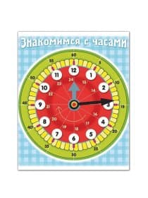 Игра обучающая А5, "Знакомство с часами", Ио5 11458, HATBER,, U007298