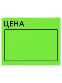 Ценник большой "Цена" 50х40 мм зеленый, самоклеящийся, КОМПЛЕКТ 5 рулонов по 200 шт., BRAUBERG, 112359