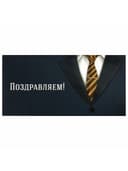 Конверт для денег "ПОЗДРАВЛЯЕМ!", Деловой стиль, 166х82 мм, выборочный лак, ЗОЛОТАЯ СКАЗКА, 113749