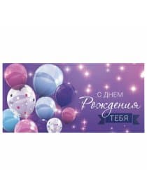 Конверт для денег "С ДНЕМ РОЖДЕНИЯ ТЕБЯ", Фиолетовый, 166х82 мм, блестки, ЗОЛОТАЯ СКАЗКА, 113752