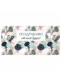 Конверт для денег "ПОЗДРАВЛЯЮ ОТ ВСЕЙ ДУШИ!", Цветы, 166х82 мм, блестки, ЗОЛОТАЯ СКАЗКА, 113753