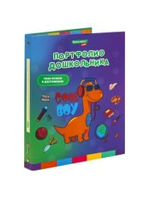 Папка-портфолио дошкольника "ДИНОЗАВР", 4 кольца, 20 файлов, 10 вкладышей, 7БЦ матовая, BRAUBERG KIDS, 115238