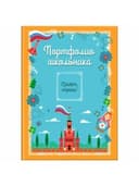 Листы-вкладыши для портфолио ШКОЛЬНИКА, 14 разделов, 16 листов, "Я патриот", ЮНЛАНДИЯ, 116368