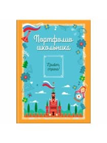 Листы-вкладыши для портфолио ШКОЛЬНИКА, 14 разделов, 16 листов, "Я патриот", ЮНЛАНДИЯ, 116368