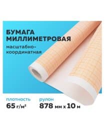 Бумага масштабно-координатная (миллиметровая), рулон 878 мм х 10 м, оранжевая, 65 г/м2, STAFF, 122811