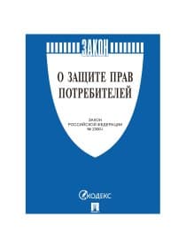 Брошюра Закон РФ "О защите прав потребителей", мягкий переплет, 126048