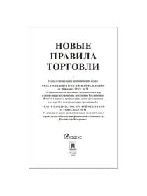 Брошюра "Правила торговли", мягкий переплет, Проспект, 126114