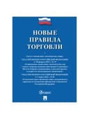Брошюра "Правила торговли", мягкий переплет, Проспект, 126114