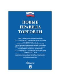 Брошюра "Правила торговли", мягкий переплет, Проспект, 126114