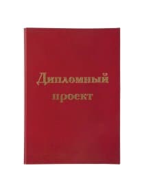 Папка-обложка для дипломного проекта STAFF, А4, 215х305 мм, фольга, 3 отверстия под дырокол, шнур, бордовая, 127209