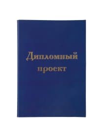 Папка-обложка для дипломного проекта STAFF, А4, 215х305 мм, фольга, 3 отверстия под дырокол, шнур, синяя, 127210