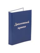 Папка-обложка для дипломного проекта STAFF, А4, 215х305 мм, фольга, 3 отверстия под дырокол, шнур, синяя, 127210