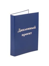 Папка-обложка для дипломного проекта STAFF, А4, 215х305 мм, фольга, 3 отверстия под дырокол, шнур, синяя, 127210