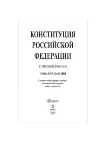 Брошюра "Конституция РФ" (с гимном России), НОВАЯ РЕДАКЦИЯ, мягкий переплёт, 127540