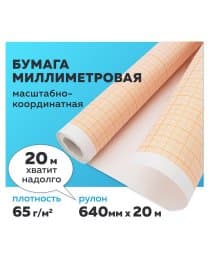 Бумага масштабно-координатная (миллиметровая), рулон 640 мм х 20 м, оранжевая, 65 г/м2, STAFF, 128992