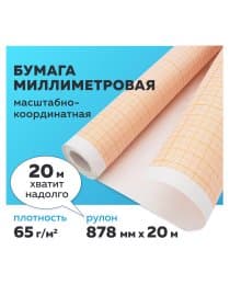 Бумага масштабно-координатная (миллиметровая), рулон 878 мм х 20 м, оранжевая, 65 г/м2, STAFF, 128993