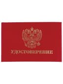 Бланк документа "Удостоверение" (жесткое), "Герб России", красный, 66х100 мм, STAFF, 129138