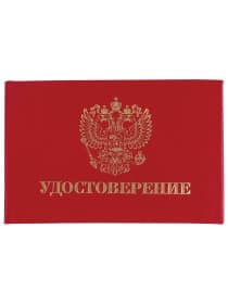 Бланк документа "Удостоверение" (жесткое), "Герб России", красный, 66х100 мм, STAFF, 129138