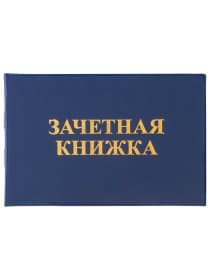 Бланк документа "Зачетная книжка для ВУЗа", 101х138 мм, STAFF, 129141