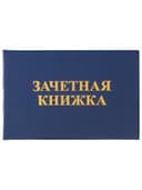 Бланк документа "Зачетная книжка для среднего профессионального образования", 101х138 мм, STAFF, 129142