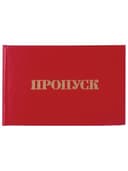 Бланк документа "Пропуск", 65х98 мм, STAFF, 129143