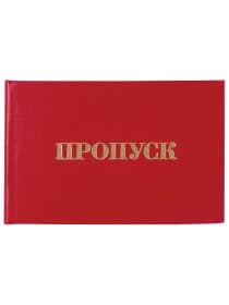 Бланк документа "Пропуск", 65х98 мм, STAFF, 129143