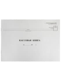 Кассовая книга Форма КО-4, 48 л., картон, типограф. блок, альбомная, А4 (290х200 мм), 130008