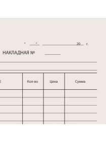 Бланк бухгалтерский типографский "Накладная", А5 (134х192 мм), СКЛЕЙКА 100 шт., 130011