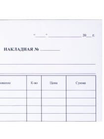 Бланк бухгалтерский, офсет, 2-слойный самокопирующийся, "Накладная", А5 (147х207 мм), СПАЙКА 50 шт., 130051
