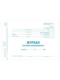 Журнал кассира-операциониста форма КМ-4, 48 л., картон, блок офсет, А4 292х200 мм, STAFF, 130085