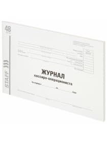 Журнал кассира-операциониста, форма КМ-4, 48 л., картон, типографский блок, А4 292х200 мм, STAFF, 130232