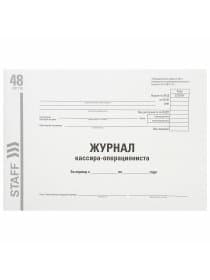 Журнал кассира-операциониста, форма КМ-4, 48 л., картон, типографский блок, А4 292х200 мм, STAFF, 130232