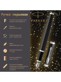 Ручка перьевая PARKER "IM Core Black Lacquer CT", корпус черный глянцевый лак, хромированные детали, синяя, 1931644