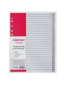 Разделитель пластиковый ОФИСМАГ, А4, 31 лист, цифровой 1-31, оглавление, серый, РОССИЯ, 225605