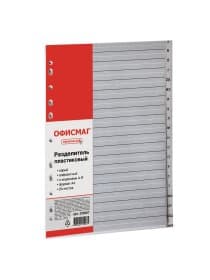 Разделитель пластиковый ОФИСМАГ, А4, 20 листов, алфавитный А-Я, оглавление, серый, РОССИЯ, 225607