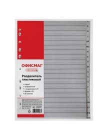 Разделитель пластиковый ОФИСМАГ, А4, 20 листов, алфавитный А-Я, оглавление, серый, РОССИЯ, 225607