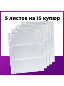 Листы-вкладыши для денежных купюр для альбома "Оптима" М9-05, комплект 5 шт., 200х250 мм, 3 кармана, ЛМБ-03
