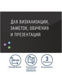 Доска магнитно-маркерная стеклянная 40х60 см, 3 магнита, ЧЕРНАЯ, BRAUBERG, 236745