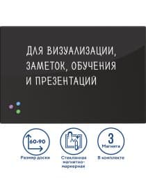Доска магнитно-маркерная стеклянная 60х90 см, 3 магнита, ЧЕРНАЯ, BRAUBERG, 236748