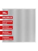 Светильник светодиодный АРМСТРОНГ SONNEN, нейтральный свет 4000 K, 595х595х19, 36 Вт, матовый, 237857