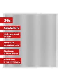 Светильник светодиодный АРМСТРОНГ SONNEN, нейтральный свет 4000 K, 595х595х19, 36 Вт, матовый, 237857