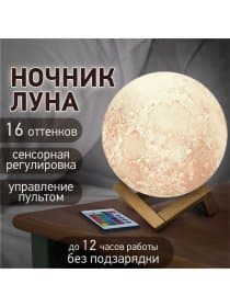 Ночник / детский светильник / LED лампа "Лунная ночь", 16 цветов, d=15 см, с пультом, DASWERK (ДАСВЕРК), 237952