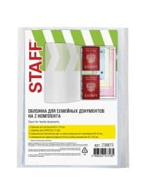 Папка-органайзер, обложка семейная для 2-х комплектов документов, А4, ПВХ, матовая, STAFF, 238873