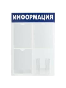 Доска-стенд "Информация" 52х78 см, 3 плоских кармана А4 + объемный карман А5, BRAUBERG, 291011